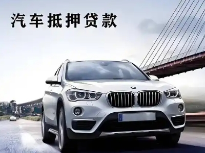 赣州车抵贷如何办理押车和不押车?