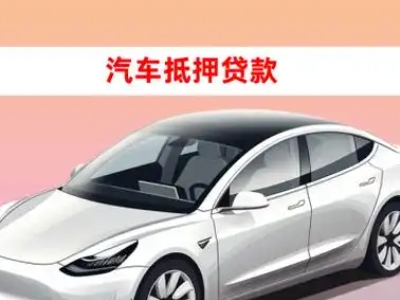 赣州车抵贷的三种常见还款方式